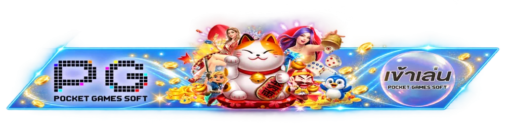 365betz ทางเข้าเกม PG Soft บนเว็บหลัก